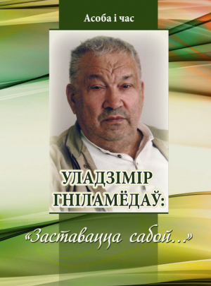 Уладзімір Гніламёдаў: "Заставацца сабой..."