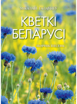 Галаўнёў М. Р. Кветкi Беларусi