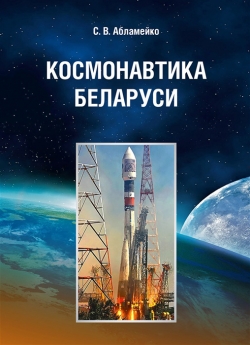 Абламейко С. В. Космонавтика Беларуси