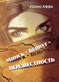 Аффи И. А. Минск - Бейрут – неизвестность