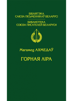 Ахмедаў М. А. Горная ліра