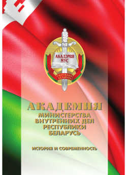 Академия Министерства внутренних дел Республики Беларусь : история и современность