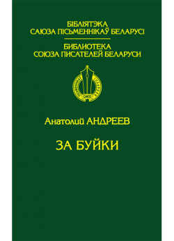 Андреев А. Н. За буйки