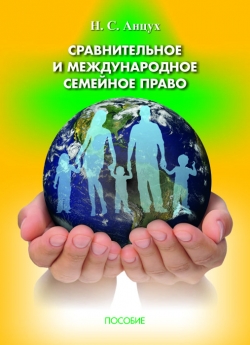 Анцух Н. С. Сравнительное и международное семейное право