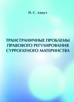 Анцух Н. С. Трансграничные проблемы правового регулирования суррогатного материнства