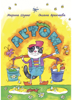 Шуппо М. И., Аракчеева О. Б. "Летом..."