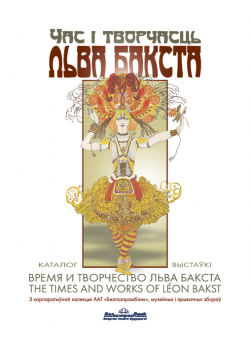 Час i творчасць Льва Бакста 