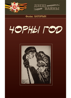 Баторын Ф. Б. "Чорны год" Мастацка-дакументальная аповесць
