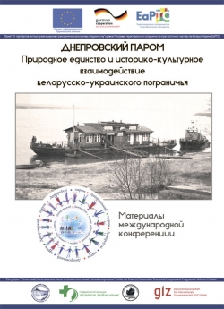 Днепровский паром: природное единство и историко-культурное взаимодействие белорусско-украинского пограничья