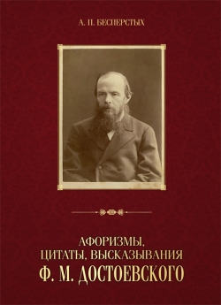 Бесперстых А. П. Афоризмы, цитаты, высказывания Ф. М. Достоевского