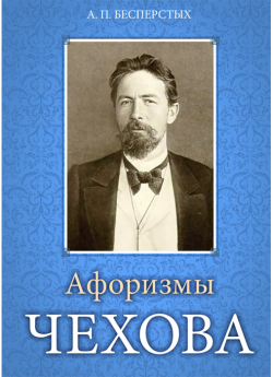 Бесперстых А. П. Афоризмы Чехова