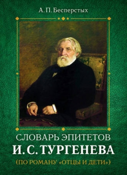 Бесперстых А. П. Словарь эпитетов И.С.Тургенева