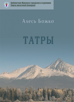 Божко А. Т. "Татры" Стихи, поэма