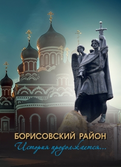 Борисовский район : история продолжается…
