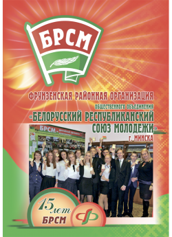 15 лет БРСМ. Фрунзенская районная организация ОО "БРСМ" г. Минска