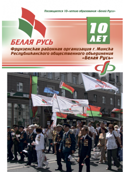 10 лет. "Белая Русь". Фрунзенская районная организация г. Минска РОО "Белая Русь"