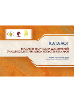 Каталог выставки творческих достижений учащихся детских школ искусств Беларуси
