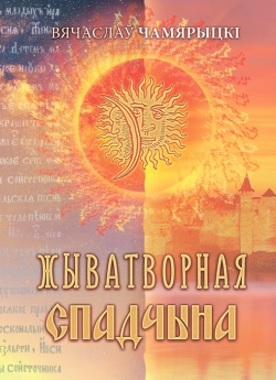 Чамярыцкі В. А. Жыватворная спадчына