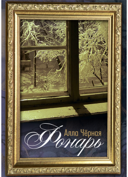 Чёрная А. Фонарь