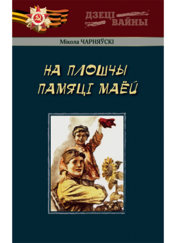 Чарняўскі М. На плошчы памяці маёй . Вершы, паэмы, балады