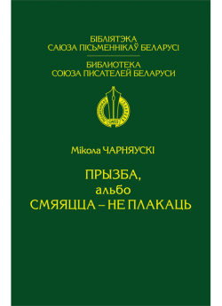 Чарняўскі М. М. "Прызба, альбо Смяяцца — не плакаць" Лірыка, сатыра, гумар