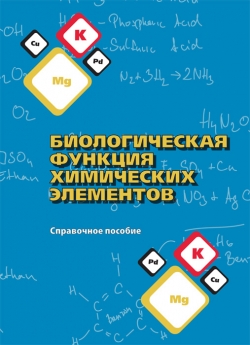 Чертко Н. К. "Биологическая функция химических элементов"