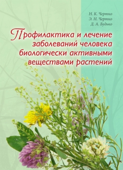 Профилактика и лечение заболеваний человека биологически активными веществами растений: справочное пособие. Под ред. Н. К. Чертко