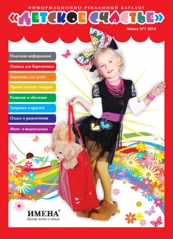 Информационно-рекламный каталог «Детское счастье». Минск №1, 2014