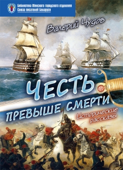 Чудов В. И. "Честь превыше смерти" Исторические рассказы