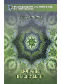 Чумакова Г. П. "Мой анёл прысніў мяне…"