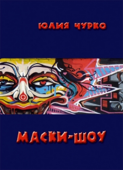 Чурко Ю. М. Маски-шоу