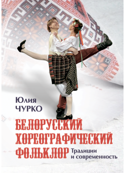 Белорусский хореографический фольклор : традиции и современность