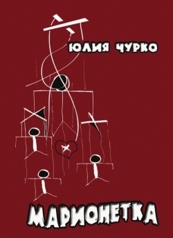 Чурко Ю. М. "Марионетка"