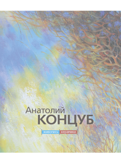 Анатолий Концуб. Каталог картин