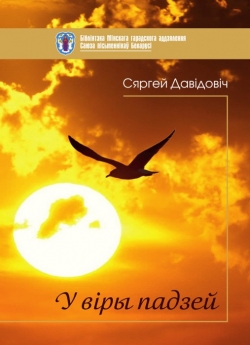Давідовіч С. Ф. У віры падзей