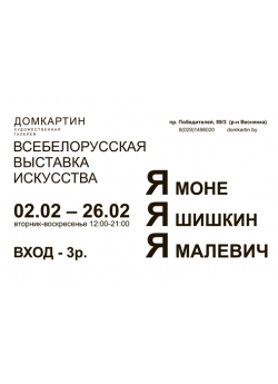 Каталог "Я Моне Я Шишкин Я Малевич"