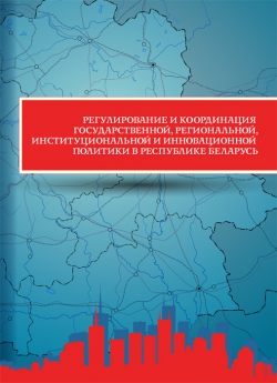 Дорина Е. Б. "Регулирование и координация государственной, региональной, институциональной и инновационной политики в Республике Беларусь и перспективы развития"