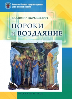 Дорошевич, В. Н. Пороки и воздаяние