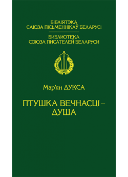 Дукса М. М. Птушка вечнасці — душа