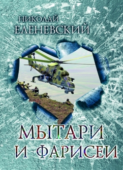 Еленевский Н. В. Мытари и фарисеи