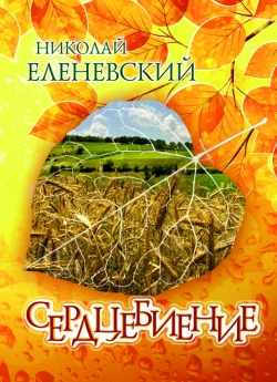 Еленевский Н. В. Сердцебиение