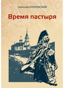 Еленевский Н. В. Время пастыря