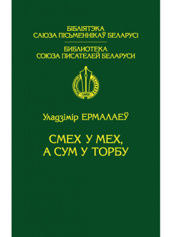 Ермалаеў У. Ф. Смех у мех, а сум у торбу