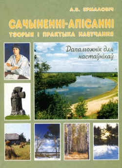 Ермаловіч А. В. Сачыненні-апісанні: тэорыя і практыка навучання. Дапаможнік для настаўнікаў