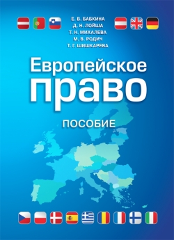 Европейское право