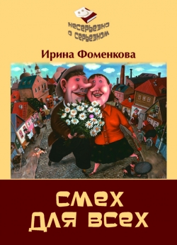 Фоменкова И. Смех для всех