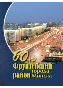 60+5 Фрунзенский район города Минска. 1951-2016