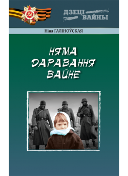 Галіноўская Н. В. Няма даравання вайне. Вершы і паэма