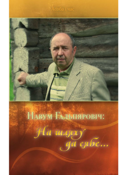 Навум Гальпяровіч: На шляху да сябе