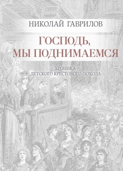 Гаврилов Н. П. Господь, мы поднимаемся : хроника детского крестового похода